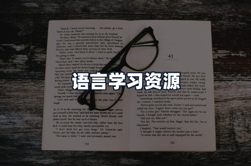 语言学习资源